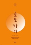 글또바기 : 두 번째 이야기 | 이장희 | 북랜드 - 예스24
