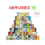 문고레벨1 세트(70권) - 예스24
