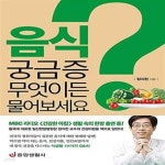 [중고샵] 음식 궁금증 무엇이든 물어보세요 (라디오 주치의 정지천... 물어보세요 (라디오 주치의 정지천 병원장의 음식과 건강 Q&A) - 예스24
