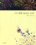 [중고샵] 아! 깜짝 놀라는 소리 - 예스24 [중고샵]아! 깜짝 놀라는 소리 - 예스24