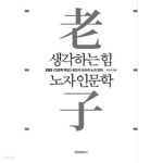 [중고샵] 생각하는 힘 노자 인문학 - 예스24 [중고샵]생각하는 힘 노자 인문학 - 예스24
