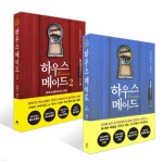 하우스메이드 1~2 세트 | 프리다 맥파든 | 북플라자 - 예스24 하우스메이드 1~2 세트 - 예스24