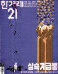 한겨레21 (주간) : 1559호 [2025] - 예스24