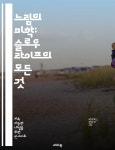 [전자책] 느림의 미학: 슬로우 라이프의 모든 것 - 자연, 균형... [전자책]느림의 미학: 슬로우 라이프의 모든 것 - 자연, 균형, mindfulness... 