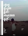 [전자책] 생명 중심의 윤리: 자연과의 공존 - 자연, 생명, 윤리, 생태계, 지속 가능성, 환경 보호, 인간 중심 사고, 동물 권리, 식물 생명, 생물... 