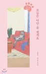 [중고샵] 오늘은 이만 좀 쉴게요 - 예스24 [중고샵]오늘은 이만 좀 쉴게요 - 예스24