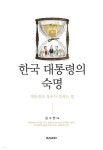 한국 대통령의 숙명 | 김수현 | 반도기획 - 예스24