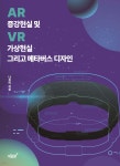 증강현실(AR) 및 가상현실(VR) 그리고 메타버스 디자인 | 나유미 | 지식과감성# - 예스24