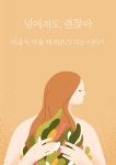 [전자책] 넘어져도 괜찮아 | 방정미 | Lim - 예스24