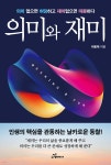 의미와 재미 - 예스24