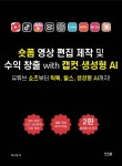 숏폼 영상 편집 제작 및 수익 창출 with 캡컷 · 생성형 AI - 예스24