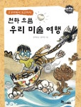 [중고샵] 천하 으뜸 우리 미술 여행 - 예스24 [중고샵]천하 으뜸 우리 미술 여행 - 예스24