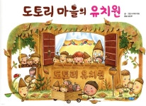 도토리 마을의 유치원 | 나카야 미와 | 웅진주니어 - 예스24