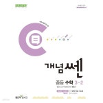 개념쎈 중등 수학 3-2 (2025) //교/사/용// - 예스24 개념쎈 중등 수학 3-2 (2025)  //교/사/용// - 예스24
