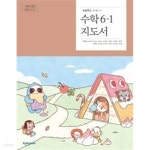 초등학교 수학 6-1 지도서 (박만구) - 예스24