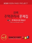 2025 경록 주택관리사 문제집 2차 주택관리관계법규 | 경록 주택관리사 교재편찬위원회 | 경록 - 예스24