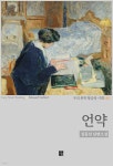 [전자책] 김동인 - 언약 - 예스24