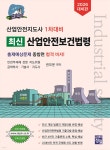 2026 산업안전지도사 1차대비 최신 산업안전보건법령 - 예스24