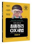 세무사최교학 | 2025 이진욱 세무사의 최종정리 OX세법 지방세편 | 이진욱 | 배움 - 예스24