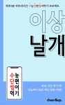 [전자책] 수단씹 수능 단편소설 이상 날개 | 이상 | 치얼앤업(cheer&amp;up) - 예스24