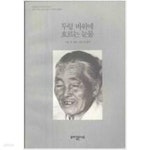 [중고샵] 두렁 바위에 흐르는 눈물 - 예스24 [중고샵]두렁 바위에 흐르는 눈물 - 예스24