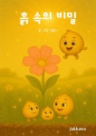[전자책] 흙 속의 비밀 - 예스24 [전자책]흙 속의 비밀 - 예스24