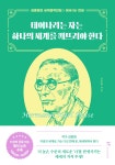 태어나려는 자는 하나의 세계를 깨뜨려야 한다 - 예스24