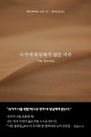 [전자책] 국가에 복무하지 않을 자유 | 헨리 데이비드 소로 | 해밀누리 - 예스24