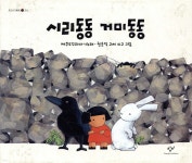 [중고샵] 시리동동 거미동동 - 예스24 [중고샵]시리동동 거미동동 - 예스24