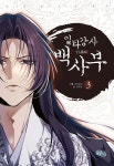 일타강사 백사부 3 | 간짜장 | 비단숲 - 예스24