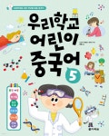 우리학교 어린이 중국어 5 | 신소라 | 다락원 - 예스24
