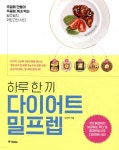 [중고샵] 하루 한 끼 다이어트 밀프렙 - 예스24 [중고샵]하루 한 끼 다이어트 밀프렙 - 예스24