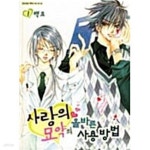 [중고샵] 사랑의 올바른 묘약의 사용 방법 1 - 예스24
