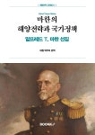 마한의 해양전략과 국가정책 - 예스24