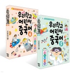 우리학교 어린이 중국어 5~6권 세트 | 김미선 | 다락원 - 예스24