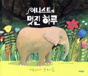 [중고샵] 어니스트의 멋진 하루 - 예스24