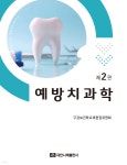 예방치과학 | 구강보건학교재편집위원회 | 대한나래출판사 - 예스24
