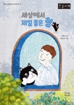 세상에서 제일 좋은 형 (큰글자책) - 예스24