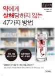 약에게 살해당하지 않는 47가지 방법 (큰글자책) | 곤도 마코토 | 더난출판사 - 예스24