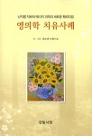 영의학 치유사례 | 최순대 도원스님 | 한빛서원 - 예스24
