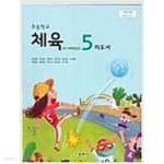 [중고샵] 초등학교 체육 5 지도서 (김방출/교학사) | 김방출 | 교학사 - 예스24