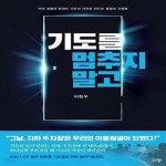 [중고샵] 기도를 멈추지 말고 (어떤 상황과 환경도 기도의 자리로... 말고 (어떤 상황과 환경도 기도의 자리로 만드는 열정과 간절함) - 예스24