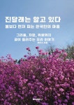 진달래는 알고 있다. 봄보다 먼저 피는 한국인의 마음 | 최민수 | BOOKK(부크크) - 예스24