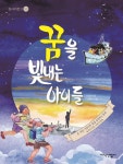 꿈을 빛내는 아이들 | 박경선 | 지식산업사 - 예스24