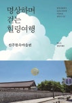 명상하며 걷는 힐링여행 : 전주한옥마을편 | 양시우 | BOOKK(부크크) - 예스24