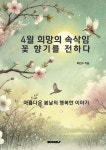 4월 희망의 속삭임, 꽃 향기를 전하다 | 최민수 | BOOKK(부크크) - 예스24