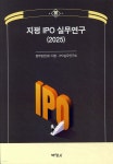 박영신법률사무소시티 | [전자책] 2025 지평 IPO 실무연구 | 법무법인(유) 지평·IPO 실무연구회 | 박영사 - 예스24