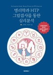 명리학과 HTP 그림검사를 통한 심리분석 | 오주영 | BOOKK(부크크) - 예스24 명리학과 HTP 그림검사를 통한 심리분석 - 예스24
