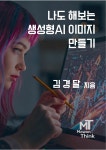 [전자책] 나도 해보는 생성형AI 이미지 만들기 - 예스24 [전자책]나도 해보는 생성형AI 이미지 만들기 - 예스24