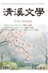 청계문학 (계간) : 제48집 봄호 [2025] - 예스24